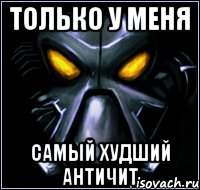 Только у меня самый худший античит
