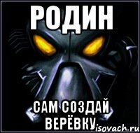 Родин сам создай верёвку