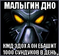 Малыгин дно КМД здох а он ебашит 1000 сундуков в день
