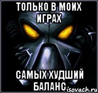 Только в моих играх самых худший баланс