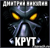 Дмитрий Никулин KPYT