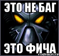 Это не баг Это фича