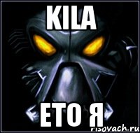 kila ето я
