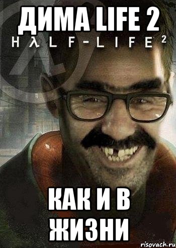 дима life 2 КАК И В ЖИЗНИ, Мем Ашот Фримэн