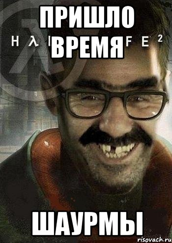 пришло время шаурмы, Мем Ашот Фримэн