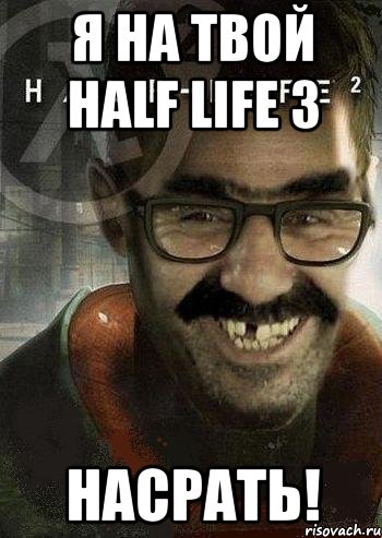 я на твой half life 3 насрать!, Мем Ашот Фримэн