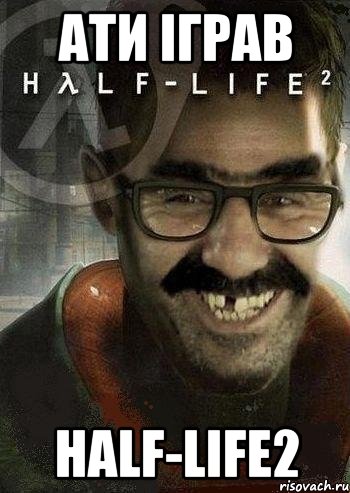 ати іграв half-life2, Мем Ашот Фримэн