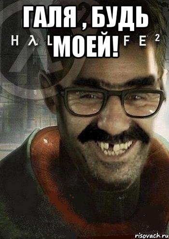 Галя , будь моей! , Мем Ашот Фримэн