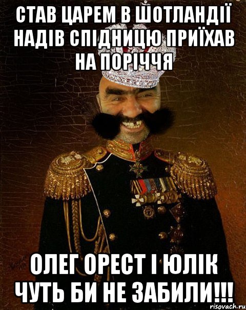 Став царем в шотландії надів спідницю приїхав на Поріччя Олег Орест і Юлік чуть би не забили!!!, Мем Ашотик царь