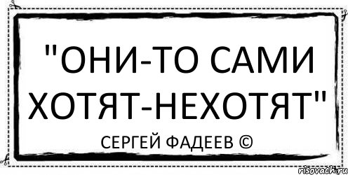 "Они-то сами хотят-нехотят" Сергей Фадеев ©, Комикс Асоциальная антиреклама