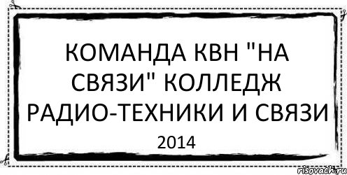 КОМАНДА КВН "НА СВЯЗИ" КОЛЛЕДЖ РАДИО-ТЕХНИКИ И СВЯЗИ 2014, Комикс Асоциальная антиреклама