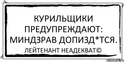 Курильщики предупреждают: Миндзрав допизд*тся. Лейтенант Неадекват©, Комикс Асоциальная антиреклама