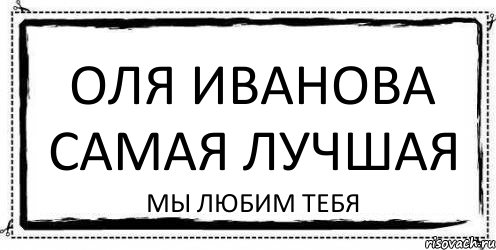 Оля Иванова самая лучшая мы любим тебя, Комикс Асоциальная антиреклама