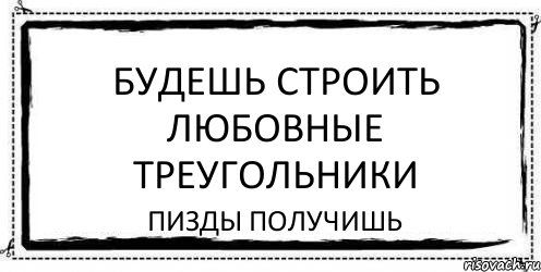 будешь строить любовные треугольники пизды получишь, Комикс Асоциальная антиреклама