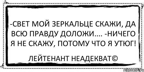 -Свет мой зеркальце скажи, да всю правду доложи.... -Ничего я не скажу, потому что я утюг! Лейтенант Неадекват©, Комикс Асоциальная антиреклама