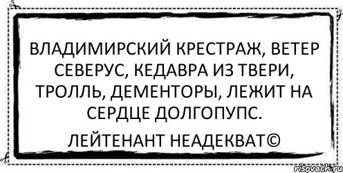 владимирский крестраж, ветер северус, кедавра из твери, тролль, дементоры, лежит на сердце долгопупс. Лейтенант Неадекват©, Комикс Асоциальная антиреклама