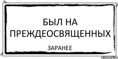 был на преждеосвященных заранее, Комикс Асоциальная антиреклама