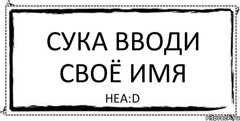 сука вводи своё имя неа:D, Комикс Асоциальная антиреклама