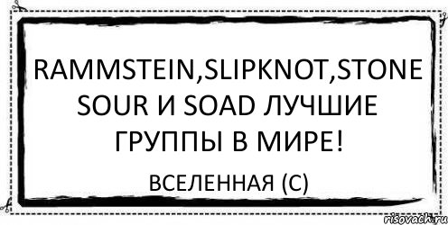 Rammstein,Slipknot,Stone Sour и SOAD лучшие группы в мире! Вселенная (с), Комикс Асоциальная антиреклама