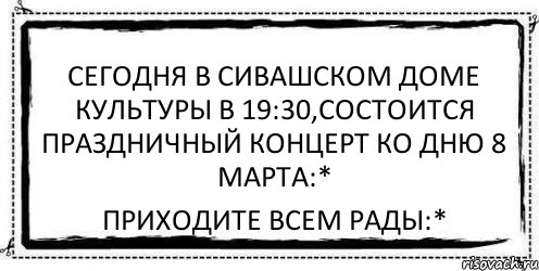 Сегодня в Сивашском Доме Культуры в 19:30,состоится праздничный концерт ко дню 8 марта:* Приходите всем рады:*, Комикс Асоциальная антиреклама