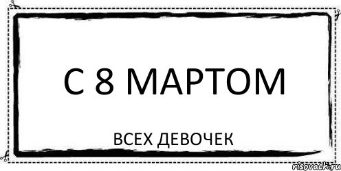 с 8 мартом всех девочек, Комикс Асоциальная антиреклама