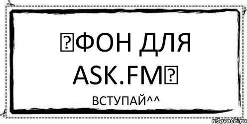 ★Фон для Ask.fm★ Вступай^^, Комикс Асоциальная антиреклама