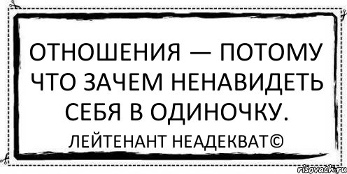 Отношения — потому что зачем ненавидеть себя в одиночку. Лейтенант Неадекват©, Комикс Асоциальная антиреклама