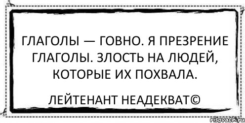 Глаголы — говно. Я презрение глаголы. Злость на людей, которые их похвала. Лейтенант Неадекват©, Комикс Асоциальная антиреклама