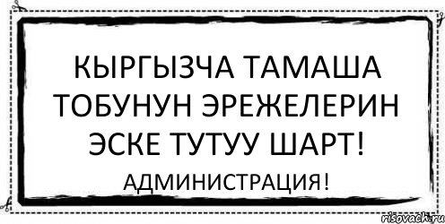 Кыргызча Тамаша тобунун эрежелерин эске тутуу шарт! Администрация!, Комикс Асоциальная антиреклама