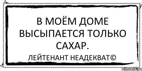 В моём доме высыпается только сахар. Лейтенант Неадекват©, Комикс Асоциальная антиреклама