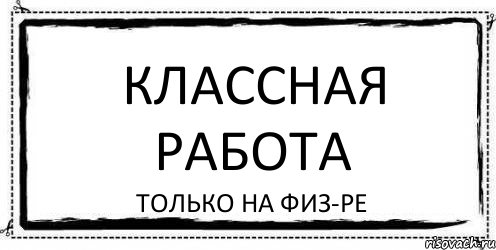 Классная работа только на физ-ре, Комикс Асоциальная антиреклама