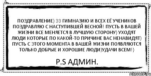 Поздравление) 33 гимназию и всех её учеников поздравляю с наступившей весной! Пусть в вашей жизни все меняется в лучшую сторону) Уходят люди которые по какой-то причине вас ненавидят) Пусть с этого момента в вашей жизни появляются только добрые и хорошие люди)Удачи всем!) P.S админ., Комикс Асоциальная антиреклама