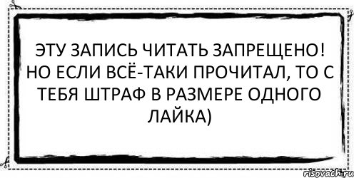 Эту запись читать запрещено! Но если всё-таки прочитал, то с тебя штраф в размере одного лайка) , Комикс Асоциальная антиреклама