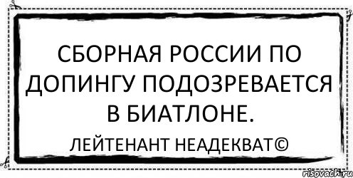 Сборная России по допингу подозревается в биатлоне. Лейтенант Неадекват©, Комикс Асоциальная антиреклама