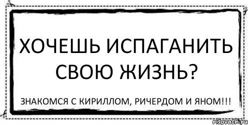 Хочешь испаганить свою жизнь? Знакомся с Кириллом, Ричердом и Яном!!!, Комикс Асоциальная антиреклама