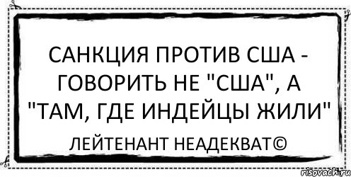 Санкция против США - говорить не "США", а "Там, где индейцы жили" Лейтенант Неадекват©, Комикс Асоциальная антиреклама