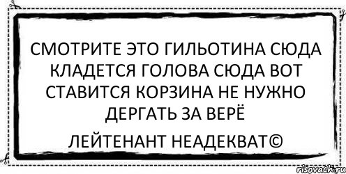 смотрите это гильотина сюда кладется голова сюда вот ставится корзина не нужно дергать за верё Лейтенант Неадекват©, Комикс Асоциальная антиреклама