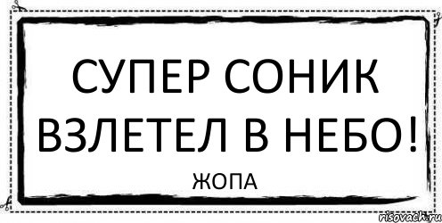 супер соник взлетел в небо! ЖОПА, Комикс Асоциальная антиреклама