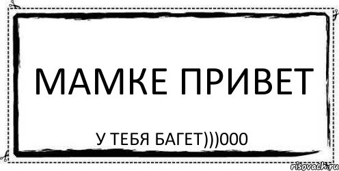 Мамке привет У тебя багет)))000, Комикс Асоциальная антиреклама