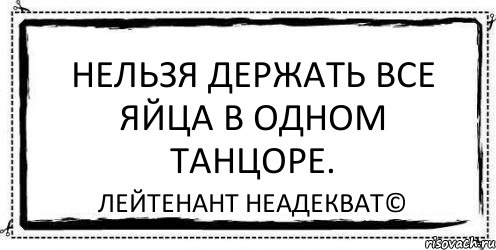 Нельзя держать все яйца в одном танцоре. Лейтенант Неадекват©, Комикс Асоциальная антиреклама