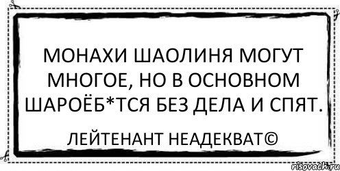 Монахи Шаолиня могут многое, но в основном шароёб*тся без дела и спят. Лейтенант Неадекват©, Комикс Асоциальная антиреклама