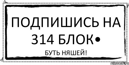 Подпишись на 314 блок• БУТЬ НЯШЕЙ!, Комикс Асоциальная антиреклама