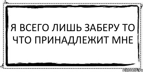 Я всего лишь заберу то что принадлежит мне , Комикс Асоциальная антиреклама