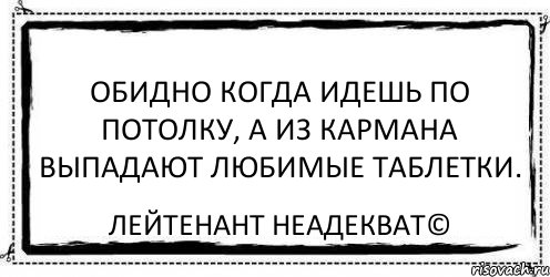 Обидно когда идешь по потолку, а из кармана выпадают любимые таблетки. Лейтенант Неадекват©, Комикс Асоциальная антиреклама