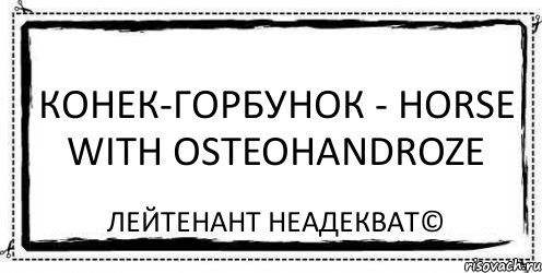 Конек-Горбунок - Horse with Osteohandroze Лейтенант Неадекват©, Комикс Асоциальная антиреклама