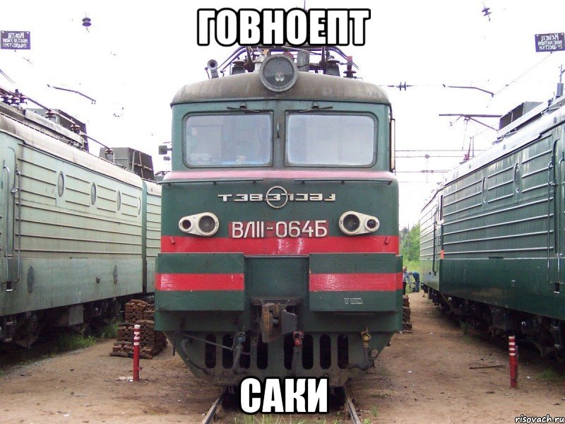 говноепт саки