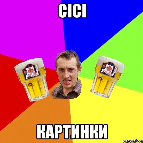 сісі картинки