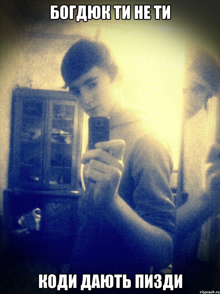 Богдюк ти не ти коди дають пизди