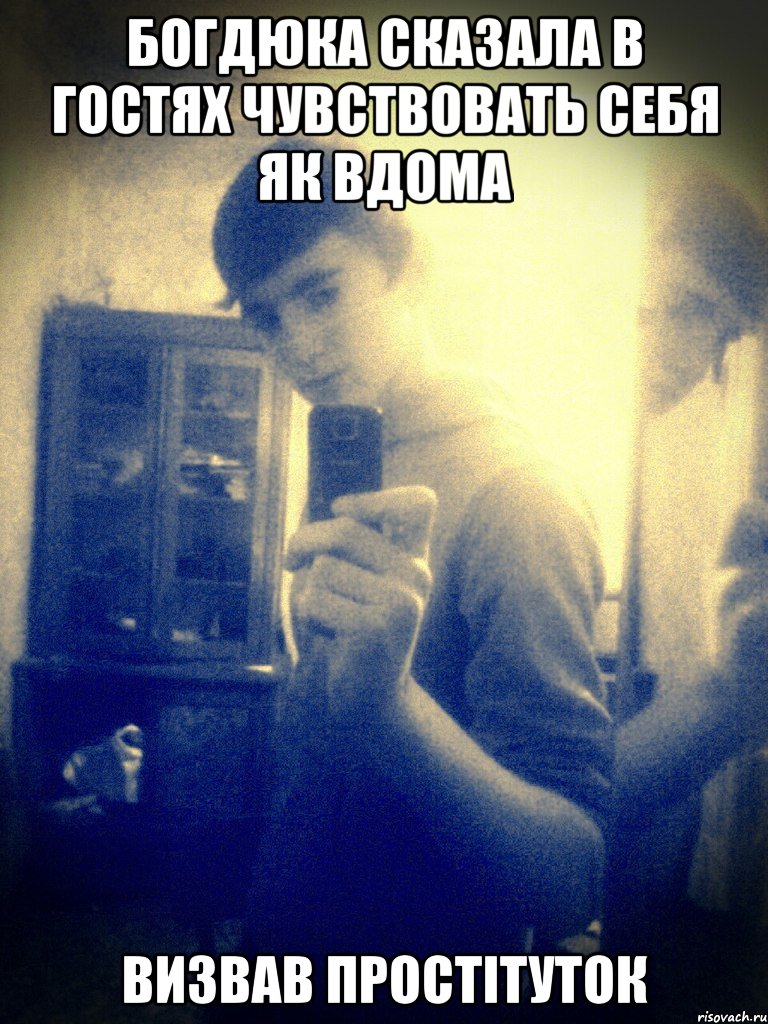 Богдюка сказала в гостях чувствовать себя як вдома визвав простітуток