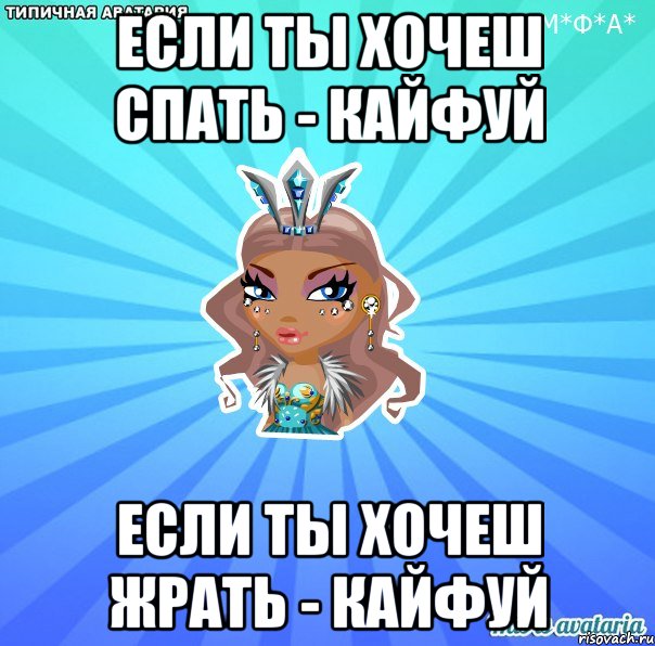 Если ты хочеш спать - кайфуй Если ты хочеш жрать - кайфуй, Мем АВАТАРИЯ БИСИ